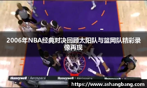 Vsport 体育2006年NBA经典对决回顾太阳队与篮网队精彩录像再现