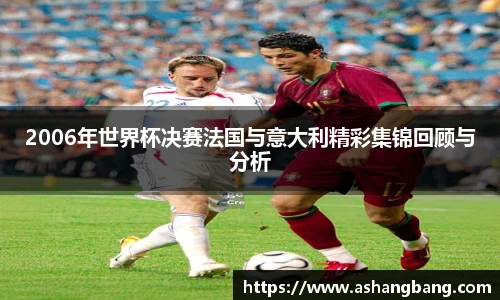 Vsport 体育2006年世界杯决赛法国与意大利精彩集锦回顾与分析
