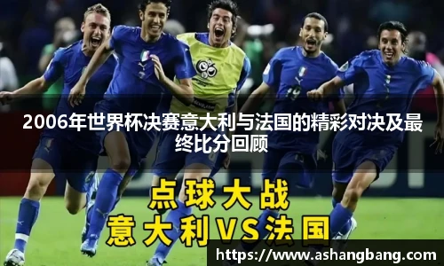 Vsport 体育2006年世界杯决赛意大利与法国的精彩对决及最终比分回顾