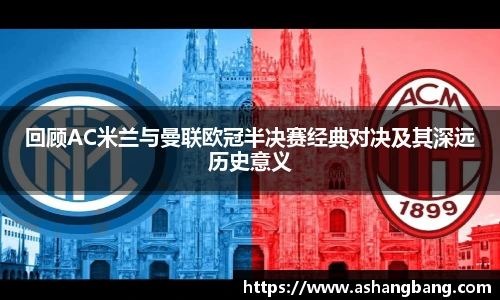 回顾AC米兰与曼联欧冠半决赛经典对决及其深远历史意义