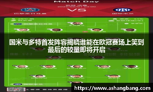 国米与多特首发阵容揭晓谁能在欧冠赛场上笑到最后的较量即将开启