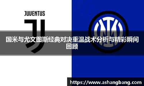 国米与尤文图斯经典对决重温战术分析与精彩瞬间回顾