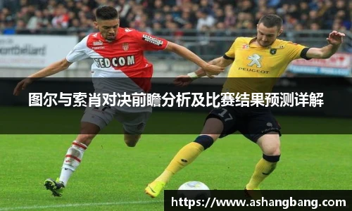图尔与索肖对决前瞻分析及比赛结果预测详解