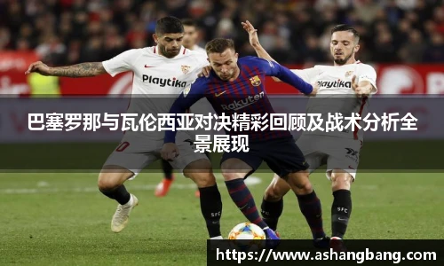 Vsport 体育巴塞罗那与瓦伦西亚对决精彩回顾及战术分析全景展现