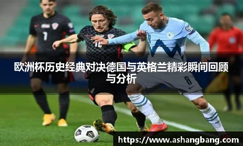 Vsport 体育欧洲杯历史经典对决德国与英格兰精彩瞬间回顾与分析